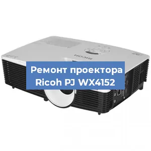 Замена системной платы на проекторе Ricoh PJ WX4152 в Санкт-Петербурге